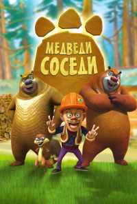 Медведи-соседи (2010) онлайн бесплатно