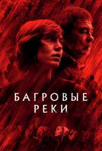 Багровые реки (2018) онлайн бесплатно