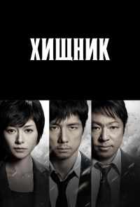 Хищник (2014) онлайн бесплатно