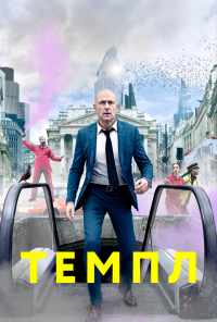 Темпл (2019) онлайн бесплатно