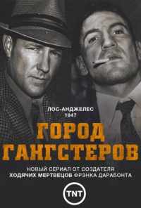 Город гангстеров (2013) онлайн бесплатно