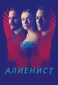 Алиенист (2018) онлайн бесплатно