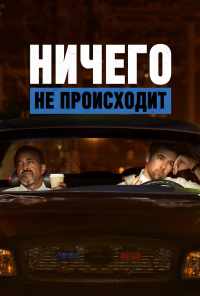 Ничего не происходит (2017) онлайн бесплатно