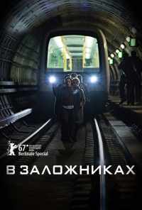 В заложниках (2017) онлайн бесплатно