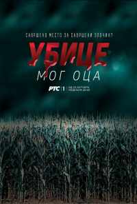 Убийцы моего отца (2016) онлайн бесплатно