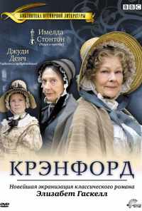 Крэнфорд (2007) онлайн бесплатно