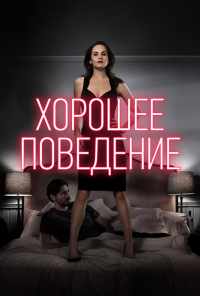 Хорошее поведение (2016) онлайн бесплатно