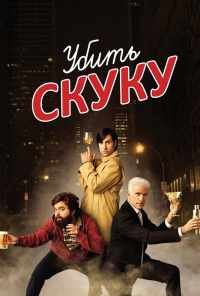 Убить скуку (2009) онлайн бесплатно