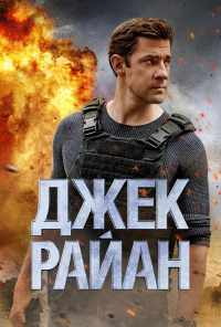 Джек Райан (2018) онлайн бесплатно