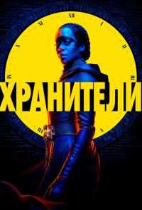 Хранители (2019) онлайн бесплатно