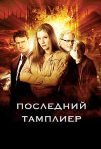 Последний тамплиер (2009) онлайн бесплатно