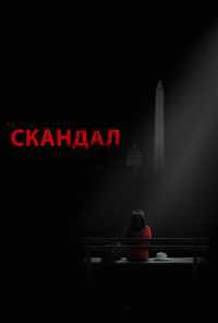 Скандал (2012) онлайн бесплатно