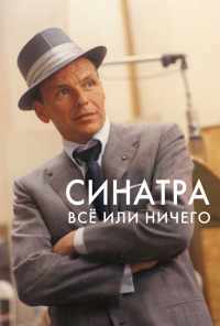 Синатра: Все или ничего (2015) онлайн бесплатно