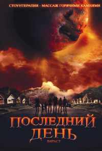 Последний день (2009) онлайн бесплатно