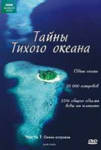 Тайны Тихого океана (2009) онлайн бесплатно