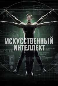 Искусственный интеллект (2014) онлайн бесплатно