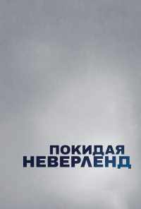 Покидая Неверленд (2019) онлайн бесплатно