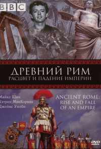 BBC: Древний Рим: Расцвет и падение империи (2006) онлайн бесплатно