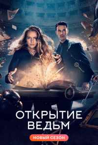 Открытие ведьм (2018) онлайн бесплатно