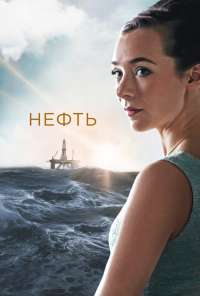 Нефть (2018) онлайн бесплатно