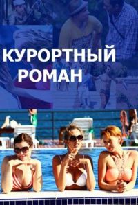 Курортный роман (2015) онлайн бесплатно