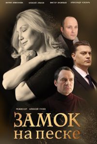 Замок на песке (2019) онлайн бесплатно