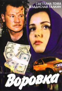 Воровка (2001) онлайн бесплатно