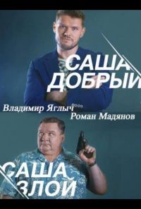 Саша добрый, Саша злой (2016) онлайн бесплатно