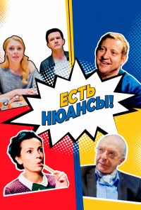 Есть нюансы (2019) онлайн бесплатно