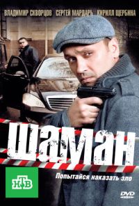 Шаман (2011) онлайн бесплатно