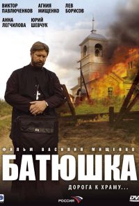 Батюшка (2008) онлайн бесплатно