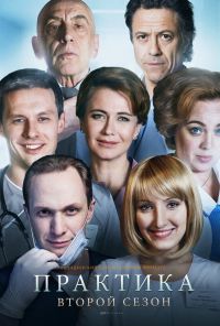 Практика (2014) онлайн бесплатно