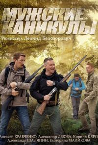 Мужские каникулы (2014) онлайн бесплатно