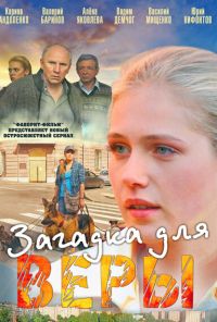 Загадка для Веры (2011) онлайн бесплатно