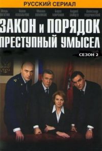 Закон и порядок: Преступный умысел (2007) онлайн бесплатно