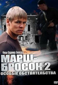 Марш-бросок 2: Особые обстоятельства (2013) онлайн бесплатно