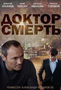 Доктор смерть (2014) онлайн бесплатно