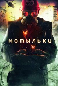 Мотыльки (2013) онлайн бесплатно