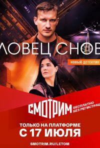 Ловец снов (2021) онлайн бесплатно