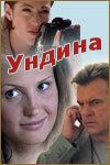 Ундина (2003) онлайн бесплатно