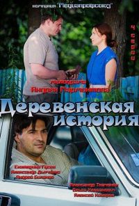 Деревенская история (2012) онлайн бесплатно