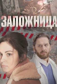 Заложница (2017) онлайн бесплатно