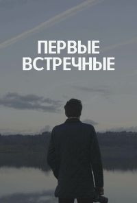 Первые встречные (2022) онлайн бесплатно