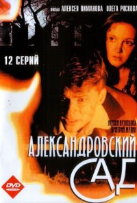 Александровский сад (2005) онлайн бесплатно