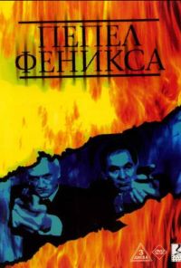 Пепел Феникса (2004) онлайн бесплатно