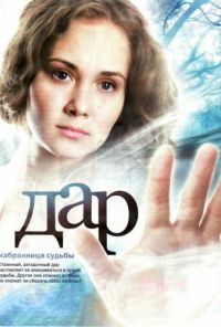 Дар (2011) онлайн бесплатно