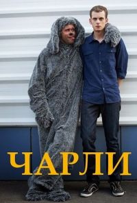 Чарли (2013) онлайн бесплатно