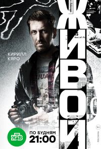 Живой (2017) онлайн бесплатно