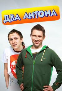 Два Антона (2009) онлайн бесплатно