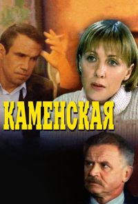 Каменская (1999) онлайн бесплатно